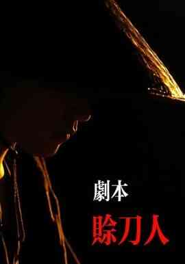 剧本：赊刀人