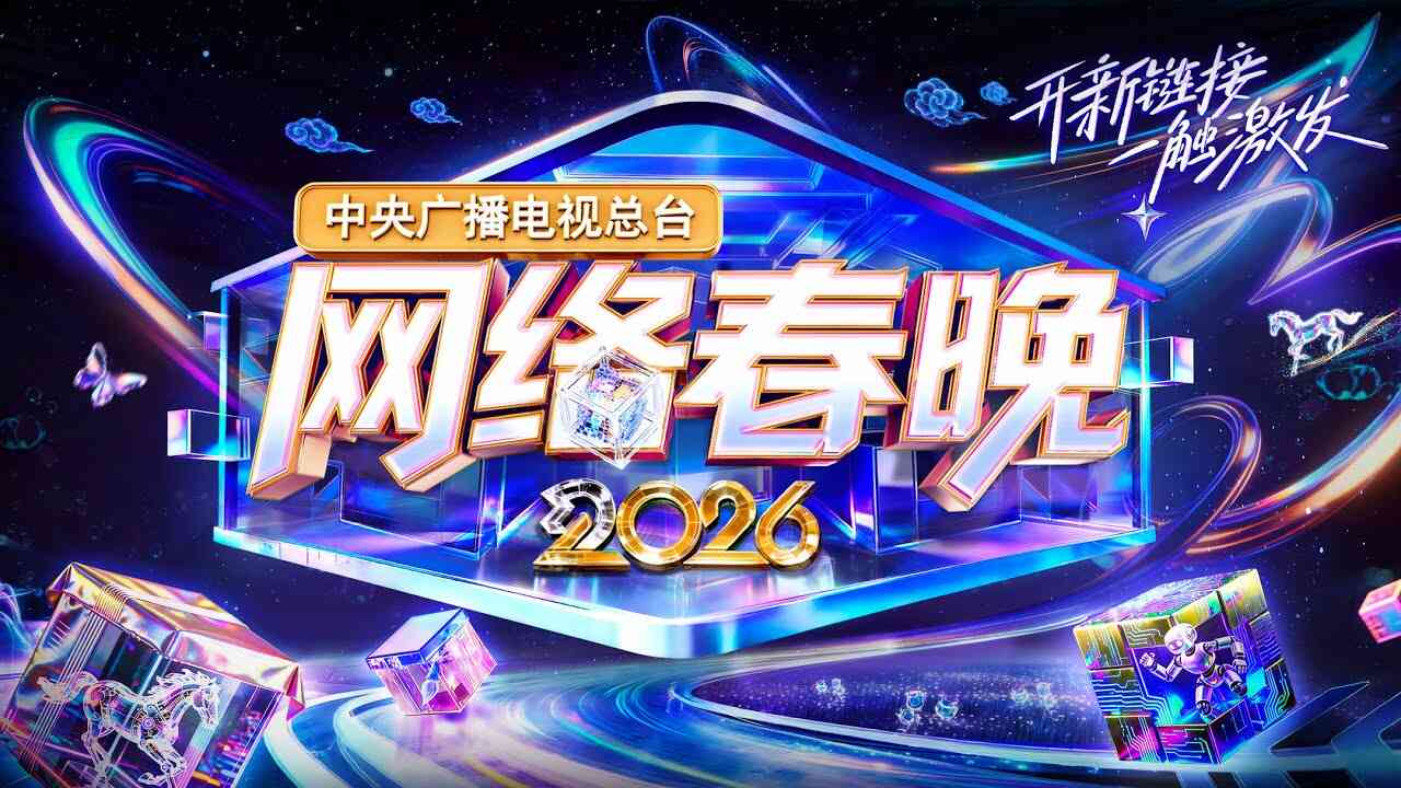 中央广播电视总台网络春晚 2026
