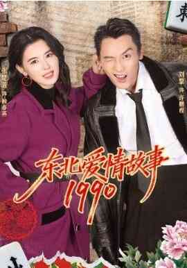 东北爱情故事1990