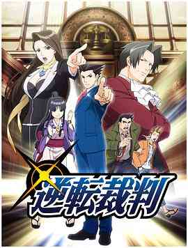 逆转裁判〜对这个“真实”，有异议！〜