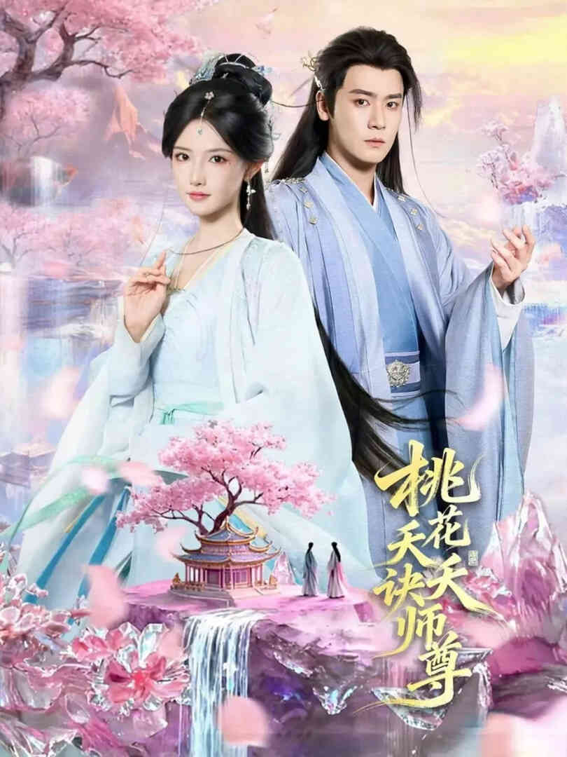 桃花天天诀师尊