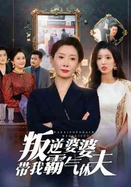 叛逆婆婆带我霸气休夫