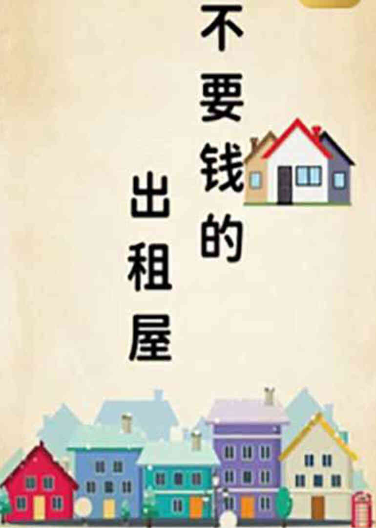 不要钱的出租屋