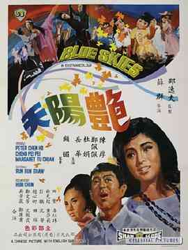 艳阳天1967