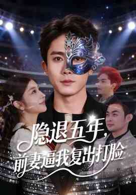 隐退五年,前妻逼我复出打脸