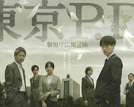 东京PD 警视厅公关二课