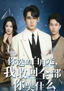 你选的白月光，我收回全部你哭什么