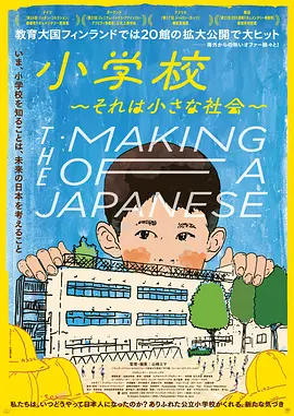 小学:社会的缩影