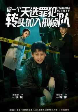 你一个天选罪犯，转头加入刑侦队