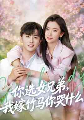 你选女兄弟，我嫁竹马你哭什么