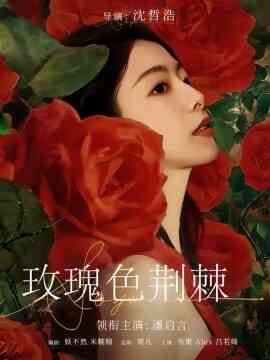 玫瑰色荆棘