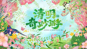 2026清明奇妙游