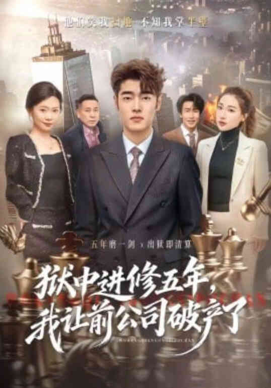 狱中进修五年，我让前公司破产了