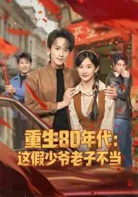 重生80年代:这假少爷老子不