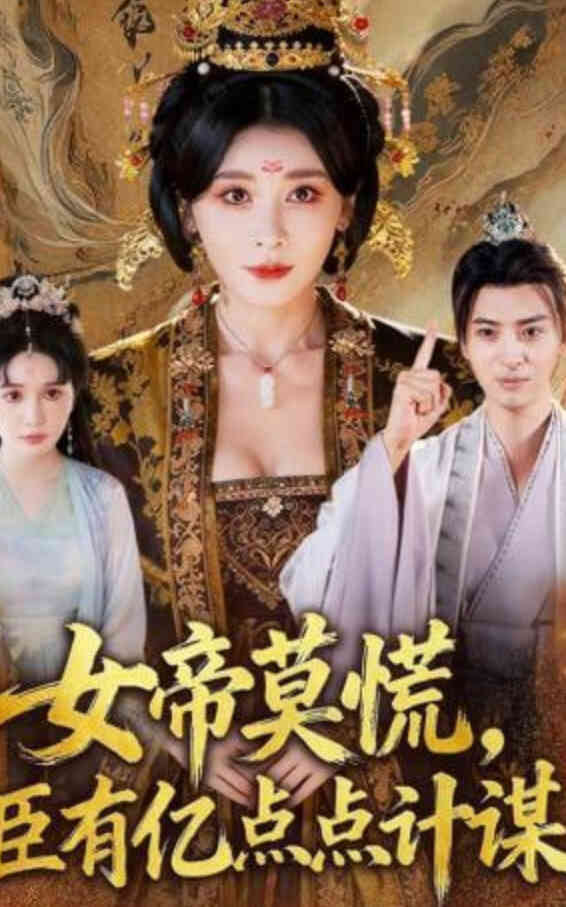 女帝莫慌,臣有亿计定江山