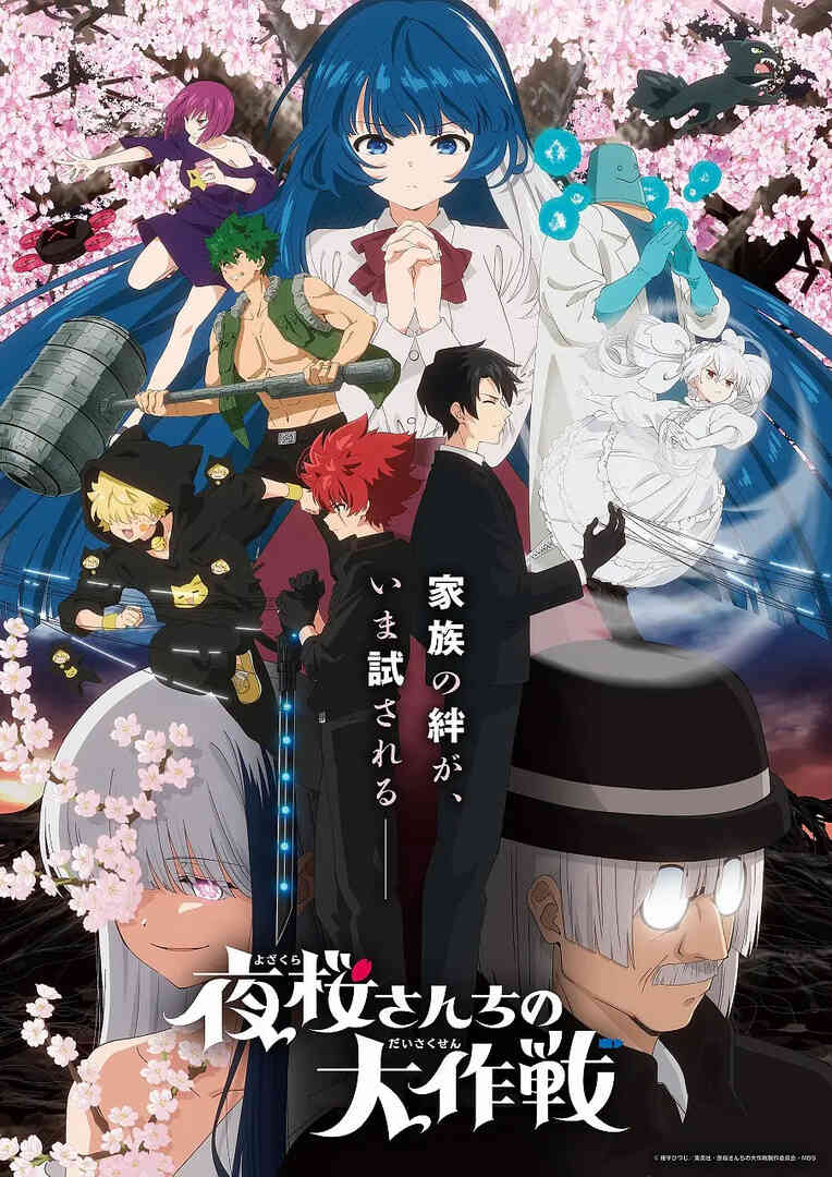 夜樱家的大作战 第二季