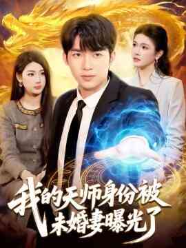 我的天师身份被未婚妻曝光了