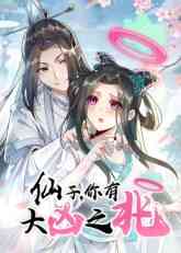 仙子,你有大凶之兆