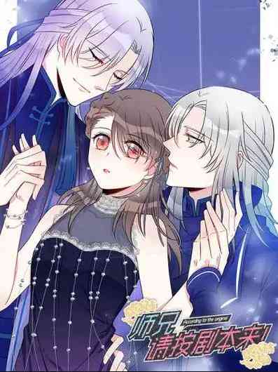 师兄,请按剧本来!动态漫画