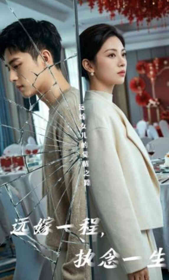 远嫁一程,执念一生