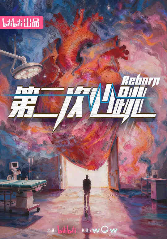 第二次心跳