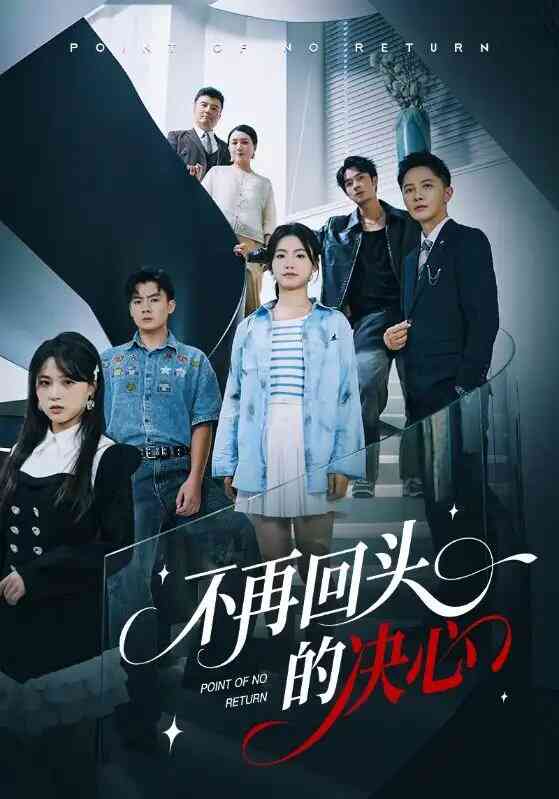 不再回头的决心短剧