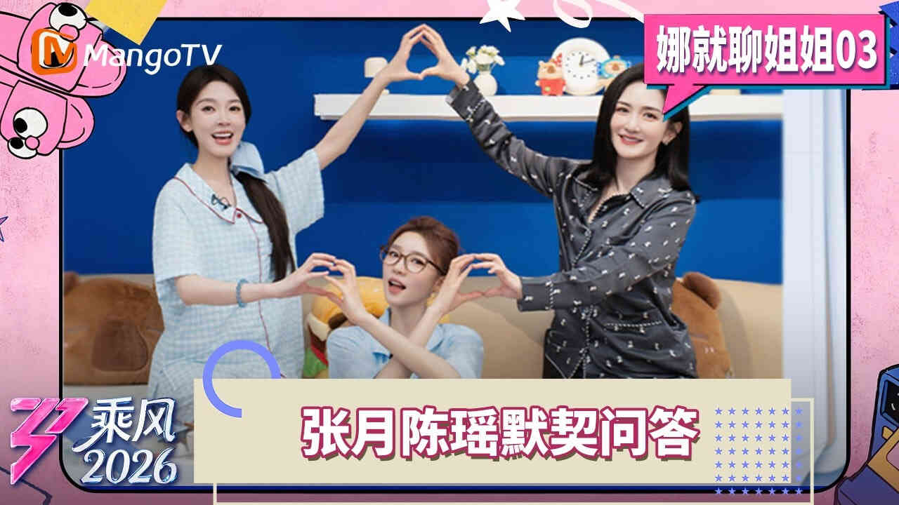 乘风2026娜就聊姐姐