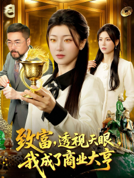 致富,透视天眼,我成了商业大亨