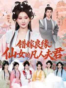 错嫁良缘：仙女的凡人夫君