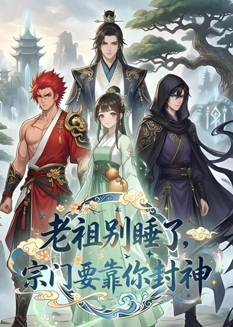 老祖别睡了.宗门要靠你封神