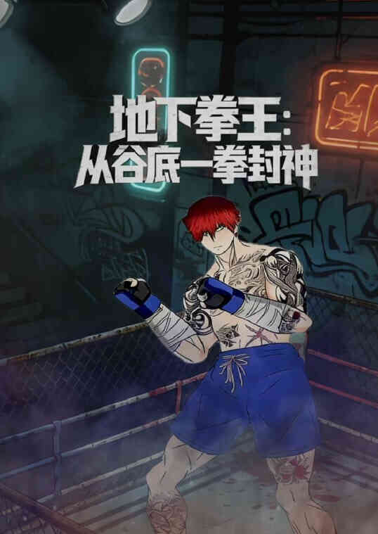 地下拳王:从谷底一拳封神