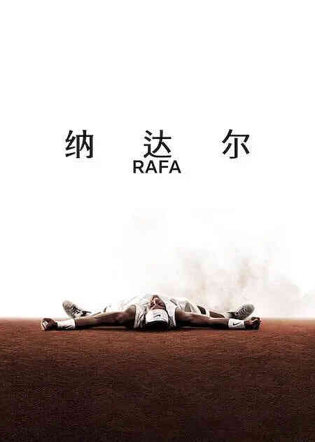 纳达尔