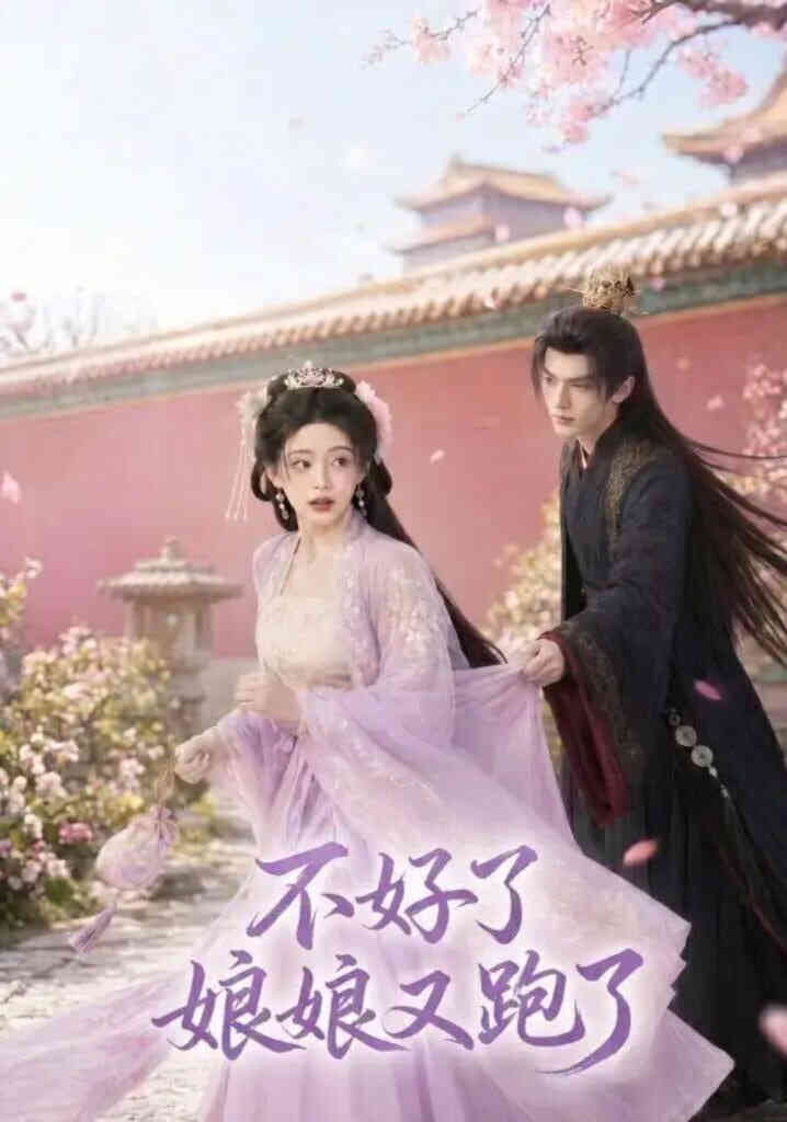 不好了,娘娘又跑了