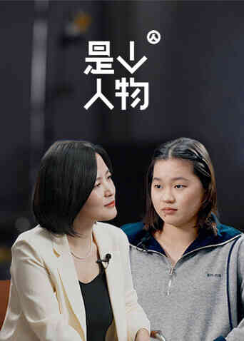 是个人物