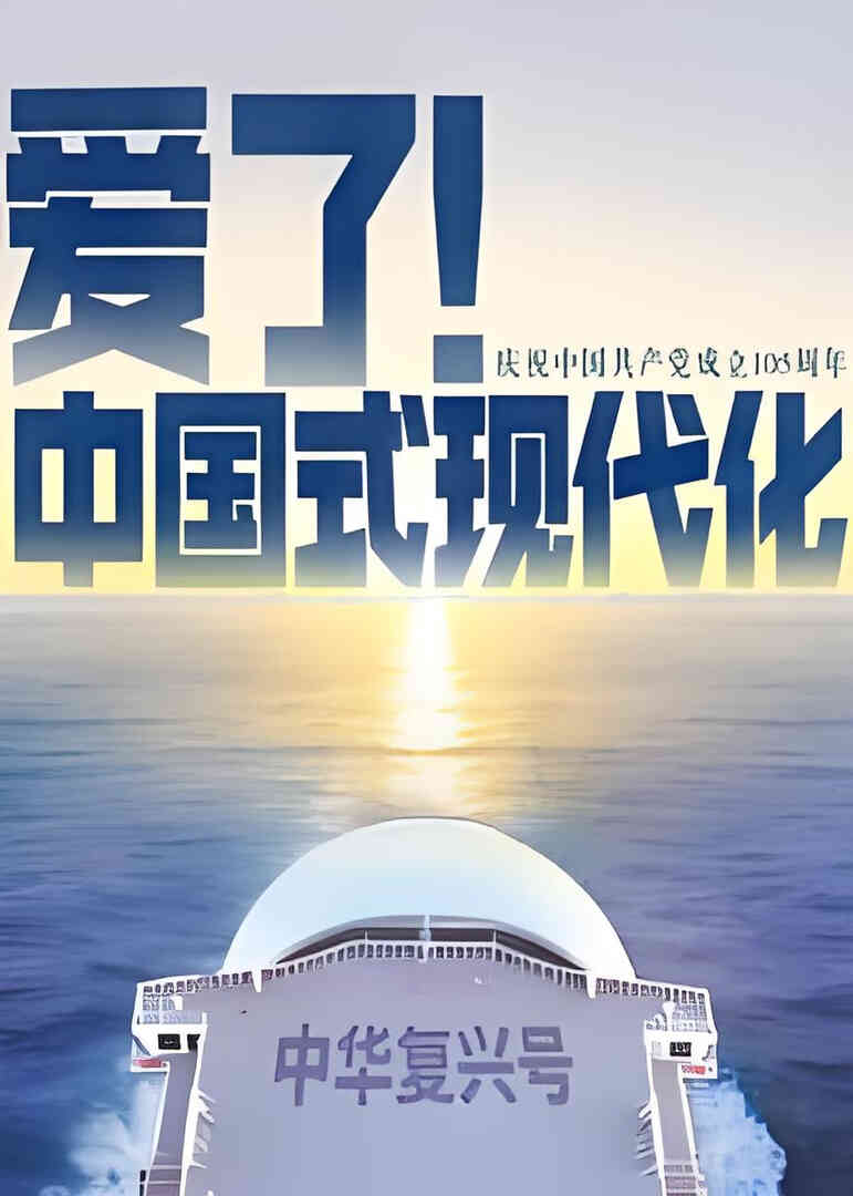 爱了!中国式现代化
