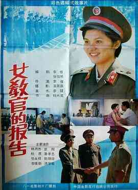 女教官的报告