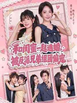 和闺蜜一起逃婚,被反派兄弟组团偏宠