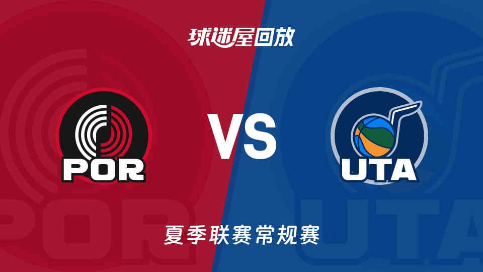 【回放】NBA夏季联赛 开拓者VS爵士