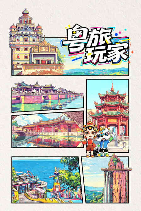 粤旅玩家