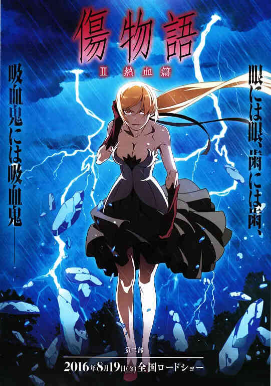 伤物语2:热血篇 傷物語Ⅱ