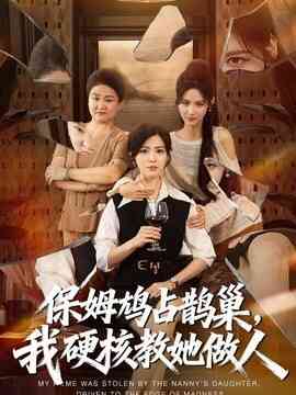 保姆鸠占鹊巢，我硬核教她做人