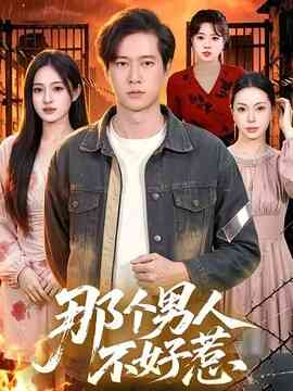 那个男人不好惹