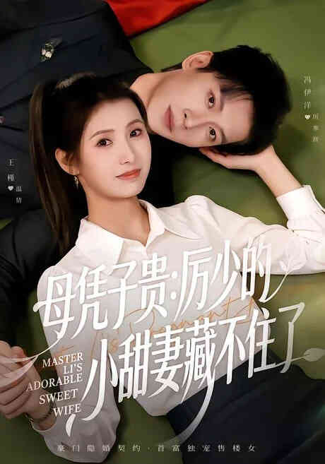 母凭子贵:厉少的小甜妻藏不住了 2