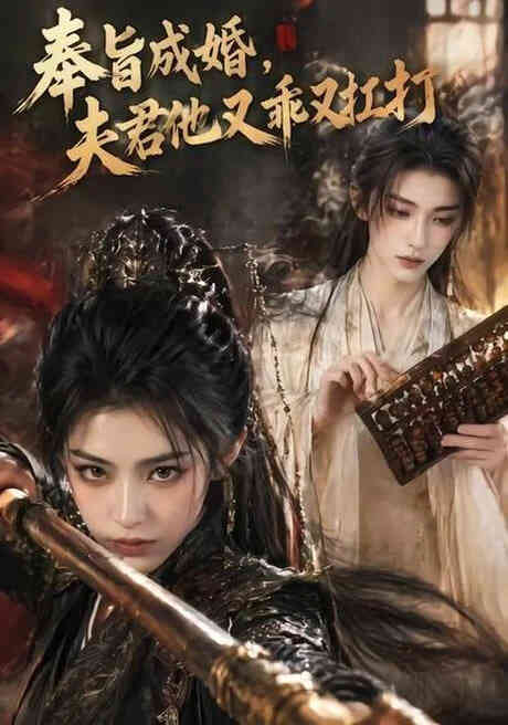 奉旨成婚,夫君他又乖又扛打