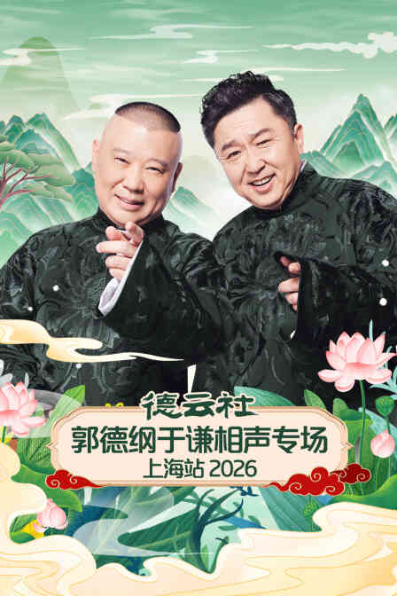 德云社郭德纲于谦相声专场上海站2026